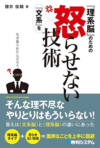 理系脳 のための 文系 を怒らせない技術 Amazon Com Books