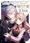 婚約破棄までの10日間 第2巻