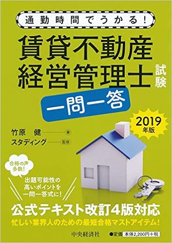 通勤時間でうかる 賃貸不動産経営管理士試験一問一答 2019年版 竹原 健 スタディング 本 通販 Amazon