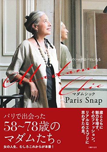 Madame Chic Paris Snap 最新号 表紙画像