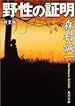 野性の証明 (角川文庫)