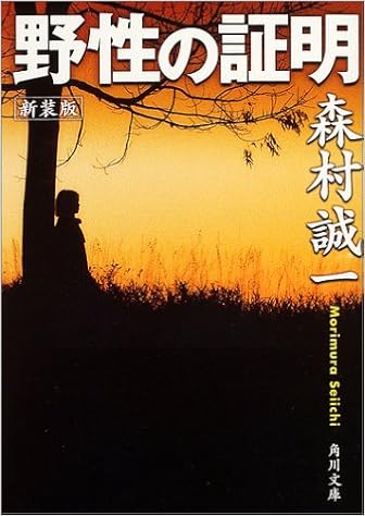野性の証明 角川文庫 森村 誠一 本 通販 Amazon