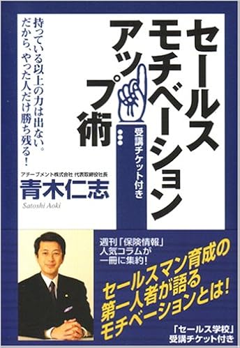 セールスモチベーションアップ術 青木 仁志 本 通販 Amazon