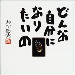 どんな自分になりたいの 大谷 徹奘 本 通販 Amazon