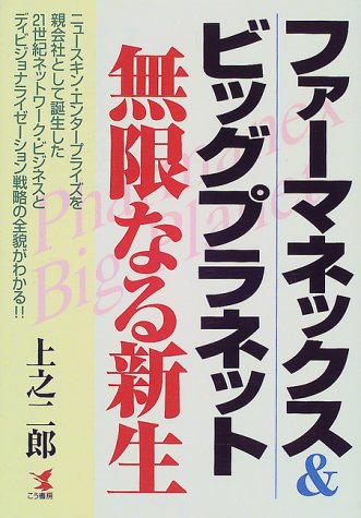 ファーマネックス ビッグプラネット無限なる新生 ニュースキン エンタープライズを親会社として誕生した21世紀ネットワーク ビジネスとディビジョナライゼーション戦略の全貌がわかる Kou Business 上之 二郎 本 通販 Amazon