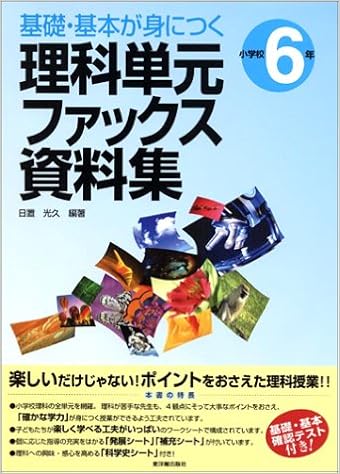 基礎 基本が身につく理科単元ファックス資料集 小学校6年 Amazon Com Books