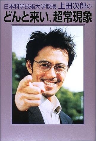 日本科学技術大学教授上田次郎のどんと来い、超常現象 _ テレビライフ編集室 _本 _ 通販 _ Amazon