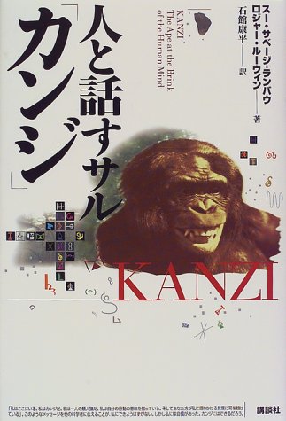 人と話すサル カンジ サベージ ランバウ スー ルーウィン ロジャー Savage Rumbaugh Sue Lewin Roger 康平 石館 本 通販 Amazon