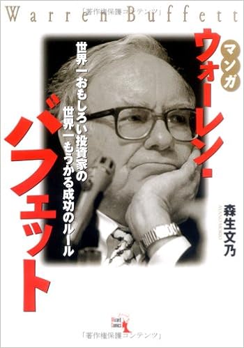 マンガ ウォーレン バフェット 世界一おもしろい投資家の世界一もうかる成功のルール ウィザードコミックス Amazon Com Books
