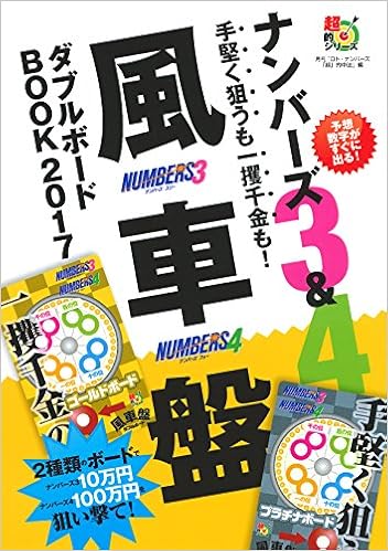 ナンバーズ3 4 手堅く狙うも一攫千金も 風車盤ダブルボードbook 17 超的シリーズ ロト ナンバーズ 超 的中法 編集部 主婦の友インフォス 本 通販 Amazon