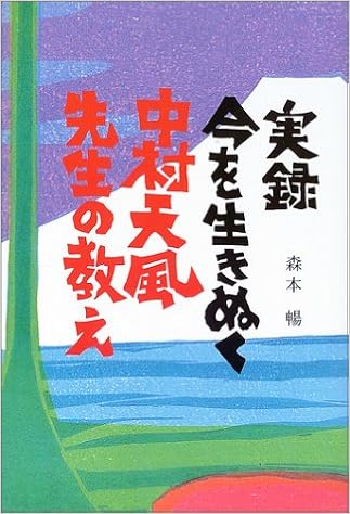 実録 今を生きぬく中村天風先生の教え 森本 暢 本 通販 Amazon