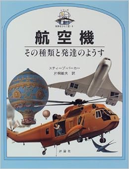 航空機 その種類と発達のようす シリーズ 世界をひらく窓 スティーブ パーカー Parker Steve 敏夫 片桐 本 通販 Amazon