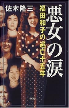 松山ホステス殺害事件 福田和子の現在 おにぎりまとめ