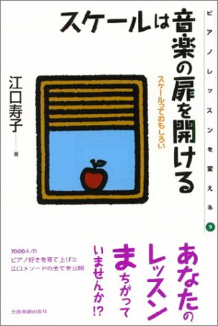 Open The Door Of The Music Scale What Scale Interesting To Change The Piano Lessons 9 00 Isbn x Japanese Import Amazon Com Books