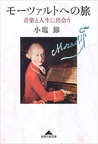 モーツァルトへの旅 音楽と人生に出会う 知恵の森文庫 小塩 節 本 通販 Amazon