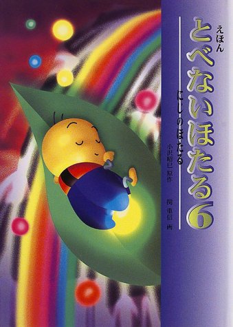 えほん とべないほたる 6 にじのほたる 小沢 昭巳 関 重信 本 通販 Amazon