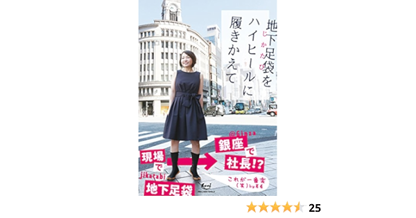 地下足袋をハイヒールに履きかえて Amazon Com Books 地下足袋をハイヒールに履きかえて Amazon Com Books
