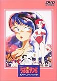 うる星やつら オンリーユー(ノーカット版)【劇場版】 [DVD]