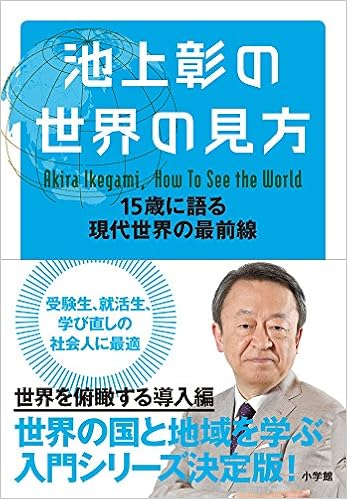 池上彰の世界の見方: 15歳に語る現代世界の最前線 | 池上 彰 |本 ...