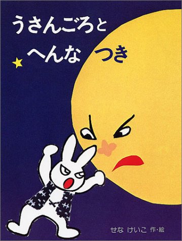 うさんごろとへんなつき わたしのえほん せな けいこ 本 通販 Amazon