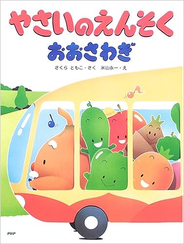 やさいのえんそくおおさわぎ わたしのえほん さくら ともこ 米山 永一 本 通販 Amazon やさいのえんそくおおさわぎ わたしのえほん さくら ともこ 米山 永一 本 通販 Amazon