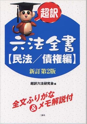 本の超訳六法全書 民法/債権編 (日本語) 単行本 – 2002/10/1の表紙