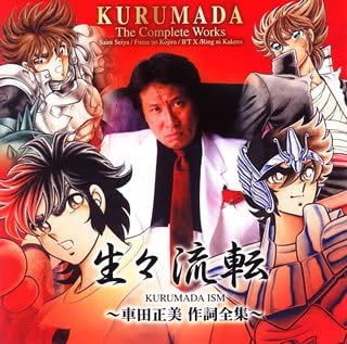 Amazon 生々流転 Kurumada Ism 車田正美作詞全集 テレビ主題歌 湯屋敦子 森田成一 田中理恵 草尾毅 神谷浩史 置鮎龍太郎 Marina Del Ray 瀬戸口さゆり Make Up Project 影山ヒロノブ アニメ ミュージック