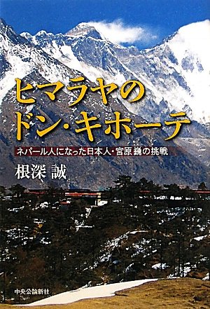 ヒマラヤのドン キホーテ ネパール人になった日本人 宮原巍の挑戦 根深 誠 本 通販 Amazon