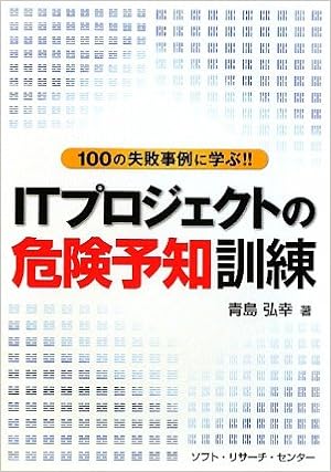 Itプロジェクトの危険予知訓練 100の失敗事例に学ぶ 青島 弘幸 本 通販 Amazon