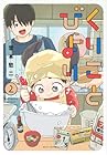 くりことびより 第2巻