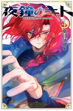 夜鐘のキトの最新刊