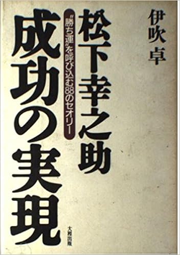 松下幸之助 成功の実現 勝ち運 を呼び込むのセオリー 卓 伊吹 本 通販 Amazon