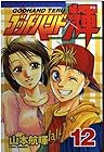 ゴッドハンド輝 第12巻