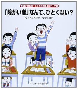 障がい者 なんて ひどくない こころの教育4大テーマ タナカ ヒロシ リカ 香山 桃子 山中 本 通販 Amazon
