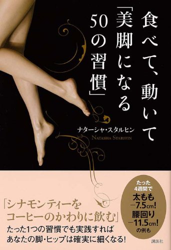 食べて 動いて 美脚になる50の習慣 ナターシャ スタルヒン 本 通販 Amazon