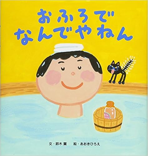 本のおふろで なんでやねん (日本語) 単行本 – 2017/7/4の表紙