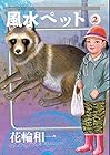 風水ペット 第2巻