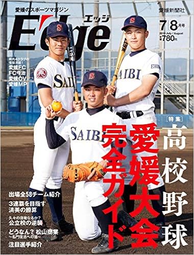 愛媛のスポーツマガジンe Dge エッジ 19年7 8月号 雑誌 二宮清純 愛媛新聞社 本 通販 Amazon