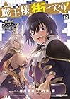 魔王様の街づくり! ～最強のダンジョンは近代都市～ 第12巻