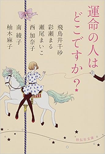運命の人はどこですか 恋愛小説アンソロジー 祥伝社文庫 Chisa Asukai Maru Ayase Maiko Seo Amazon Es Libros