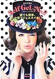 武本小夜の Self Gel Nail 誰でも簡単、お家でジェルネイル!