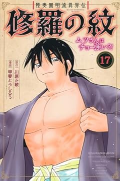 陸奥圓明流異界伝 修羅の紋 ムツさんはチョー強い?!の最新刊