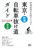 東京自転車抜け道ガイド（自転車生活How to books 01）