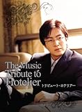 [DVD]『ホテリアー』放映6周年記念ミュージックDVD