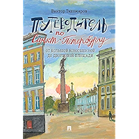Путеводитель по Санкт-Петербургу. От Большой Конюшенной до Дворцовой площади (Russian Edition) book cover