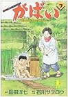 がばい-佐賀のがばいばあちゃん- 第7巻
