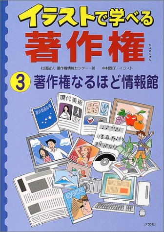 イラストで学べる著作権 3 著作権なるほど情報館 著作権情報センター Cric 啓子 中村 本 通販 Amazon