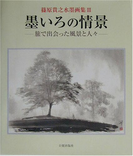 墨いろの情景 旅で出会った風景と人々 篠原貴之水墨画集 篠原 貴之 本 通販 Amazon