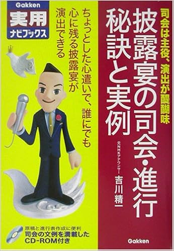 披露宴の司会 進行 秘訣と実例 学研実用ナビブックス 吉川 精一 本 通販 Amazon