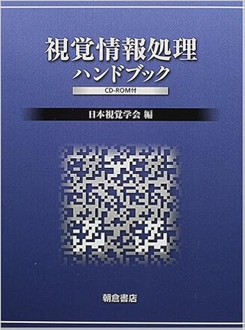 視覚情報処理ハンドブック 日本視覚学会 本 通販 Amazon